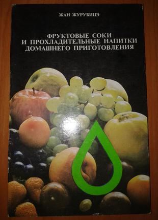 Книга Жан Журубице "Фруктові соки і прохолодні напої".