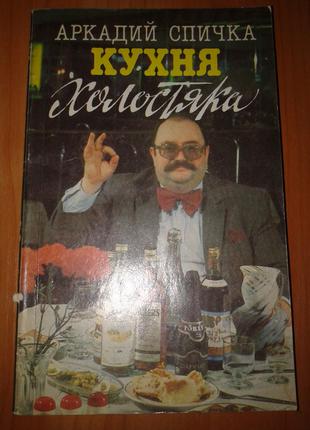 Книга Аркадий Спичка "Кухня Холостяка". 1991г. Кулинария Рецепты.