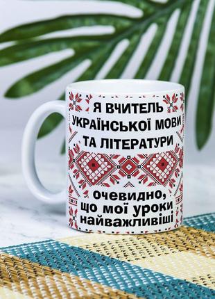 Белая чашка на подарок с надписью "Я учитель украинского языка...