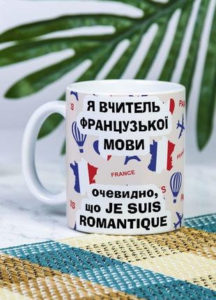 Белая чашка на подарок с надписью "Я учитель французского язык...