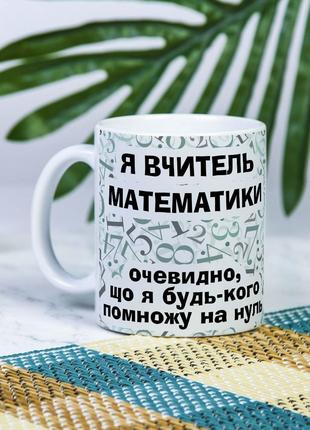 Белая чашка на подарок с надписью "Я учитель математики, очеви...