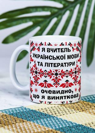 Белая чашка на подарок с надписью "Я учитель украинского языка...