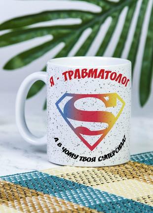 Белая чашка на подарок с надписью "Я травматолог, а в чем твоя...