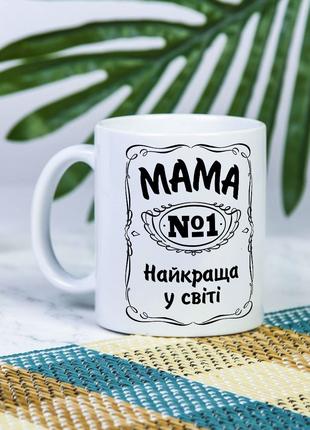 Белая чашка на подарок с надписью для мамы "Мама №1 лучшая в м...