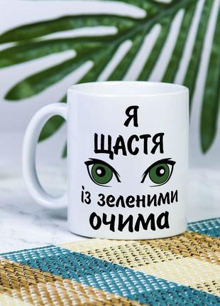 Белая чашка на подарок с надписью "Я счастье с зелеными глазам...