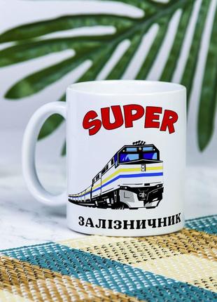 Біла чашка на подарунок з написом "Супер залізничник" 330 мл