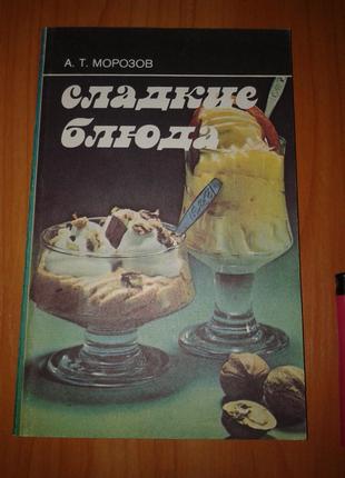 Книга Кулинария А. Т. Морозов. Сладкие Блюда, 1987 год.