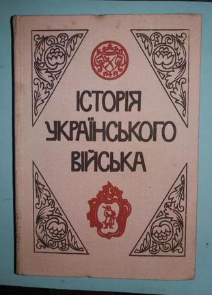 Історія Українського війська (від княжих часів до 20-х років ХХ с