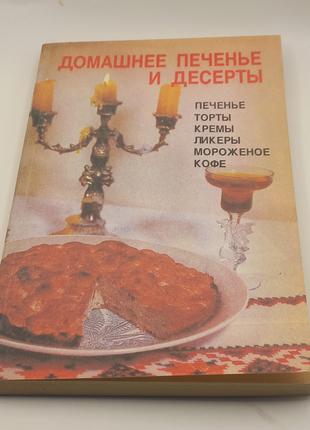 Книга Домашнє печиво та десерти. 1992 б/у