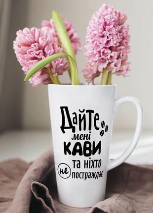 Белая чашка латте с дизайном "Дайте мне кофе и никто не постра...