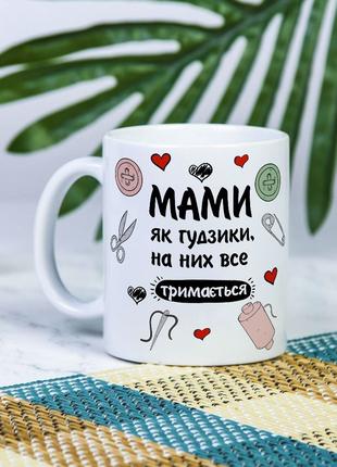 Белая чашка на подарок с надписью "Мамы как пуговки, на них вс...