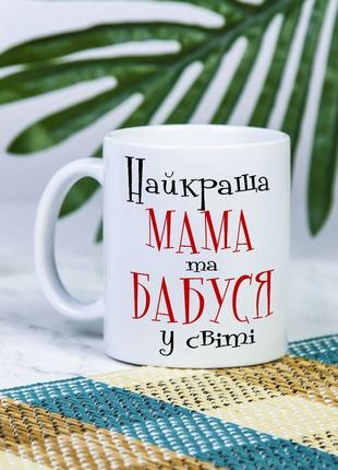 Белая чашка на подарок с надписью "Лучшая мама и бабушка в мир...