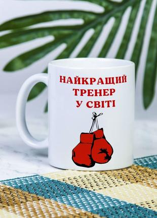 Белая чашка на подарок с надписью "Лучший тренер по боксу в ми...