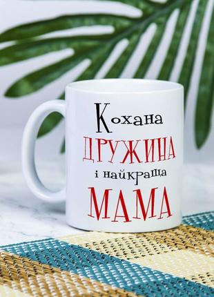 Белая чашка на подарок с надписью "Любимая жена и лучшая мама"...