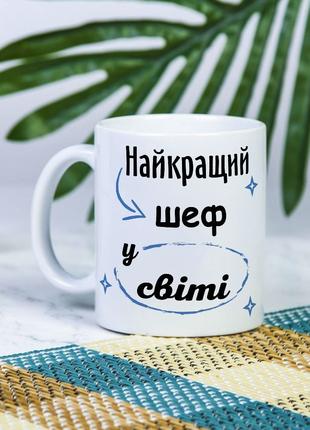 Белая чашка на подарок с надписью "Лучший шеф в мире" 330 мл