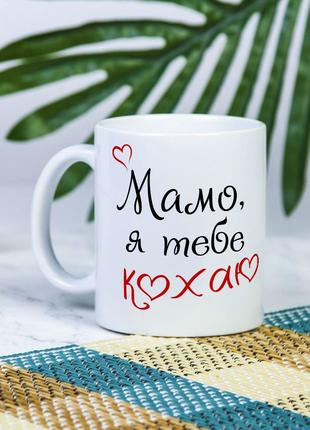 Белая чашка на подарок с надписью "Мама, я тебя люблю" 330 мл