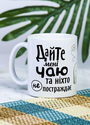 Белая чашка на подарок с надписью "Дайте мне чая и никто не по...