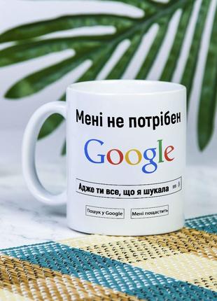 Біла чашка на подарунок з написом "Мені не потрібен гугл, адже...