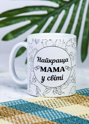 Белая чашка на подарок с надписью "Лучшая мама в мире" 330 мл