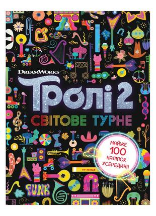 Троллистические приключения Тролли 2 "Мировое турне" 989005 Укр