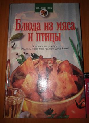 Книга "Страви з М'яса та Птиці". Щедрий Стіл. Харків 1998 рік.