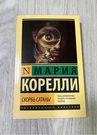 Книга Скорбь Сатаны, Мария Корелли