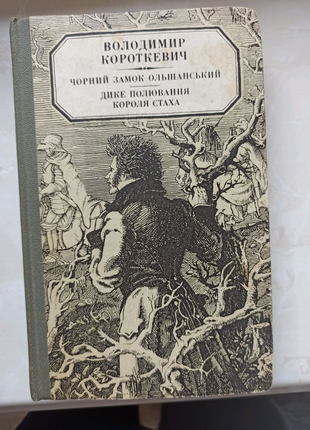 Книга Короткевич Чорний замок Ольшанський