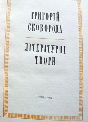 Сковорода Г. Повне зібрання творів. У двох томах. к.1973. 531+574