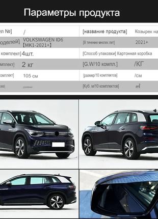 Дефлекторы окон, ветровики для Volkswagen VW ID6 2021-2022, 4шт