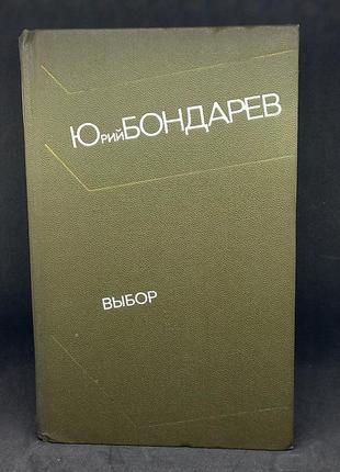 Ю.бондарєв "вибір" 1981 б/у