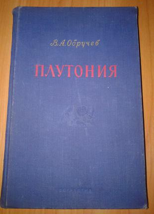 Книга Ст. А. Обручев "Плутонію" "ГЕОГРАФГИЗ" 1953 рік.