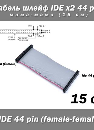 Кабель шлейф IDE 44 pin мама-мама 15 см 2.5 ноут HDD FF female