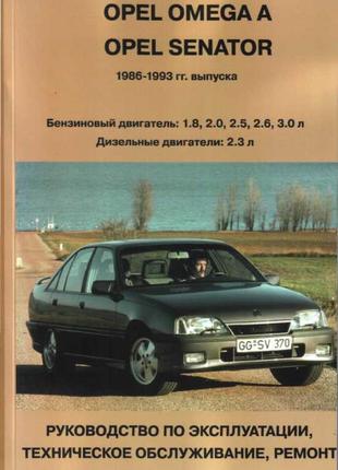 Opel Omega A Senator Руководство по ремонту и эксплуатации Книга