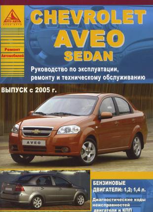 Chevrolet Aveo. Руководство по ремонту и эксплуатации. Книга