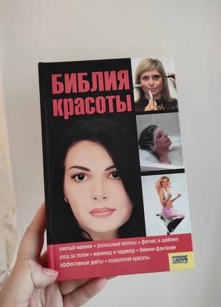 Книга "библия красоты"