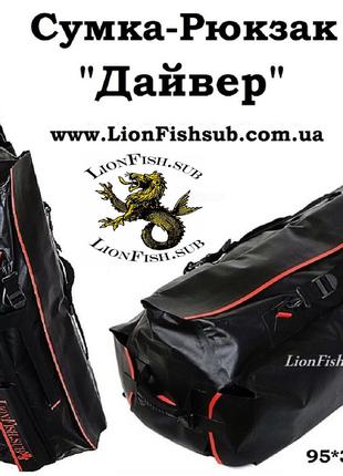 Рюкзак "Дайвер" Сумка LionFish.sub для подводного охотника Гер...