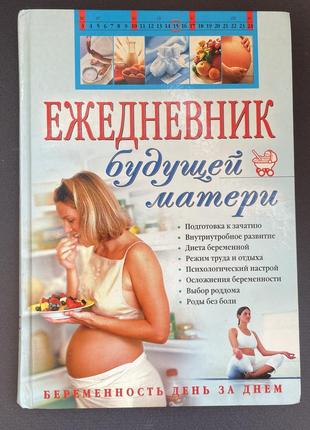 Книга энциклопедия будущей мамы
