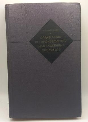 Бурмакін "довідник по виробництву заморожених продуктів" 1970 б/у