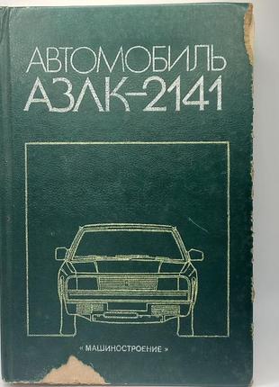 Автомобіль азлк-2141. 1989 за ред. а. сорокіна б/у