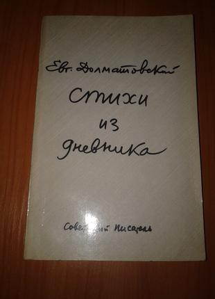 Книга Евгений Долматовский "Стихи из Дневника". 1986 год.