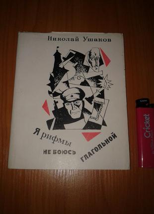 Книга Ушаков Николай "Я Рифмы Не Боюсь Глагольной" 1970 год.