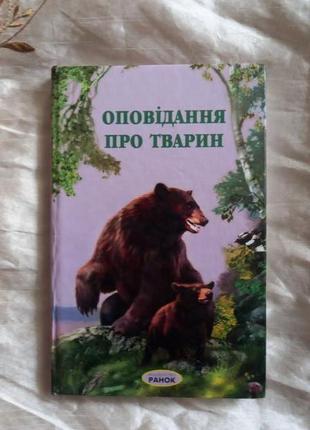 Оповідання про тварин  упор Рогінська 2002 Ранок укр мова