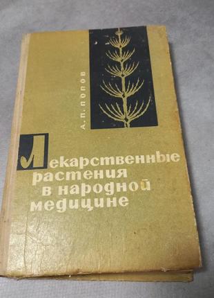 Попов "лікарняні рослини в народній медицині" 1967 б/у
