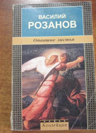 Василий Розанов. Опавшие листья. Новая коллекция Амфора 2000