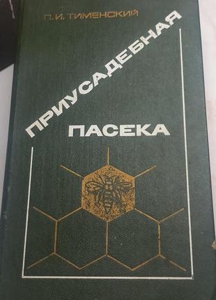 Тименський "присадибна пасіка" 1988 б/у