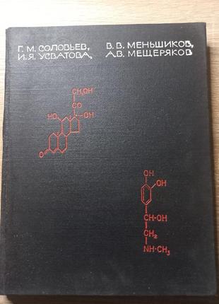 Гормони в наднирниках в хірургії 1965 б/у