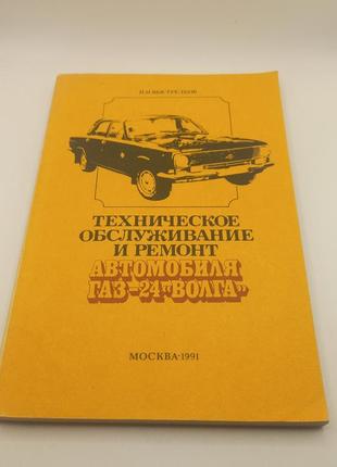 "технічне обслуговування та ремонт автомобіля газ-24" 1991 б/у