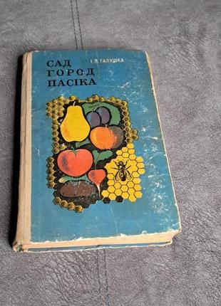 Книга "сад, огород, пасика" и.п. галушка, 1973 г. издание