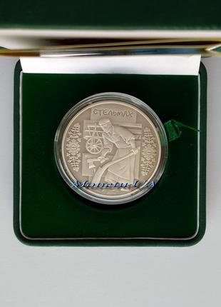 Срібна монета Стельмах 2009 НБУ Народні промисли та ремесла