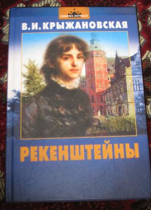 В.И. Крыжановская Рекейнштейны